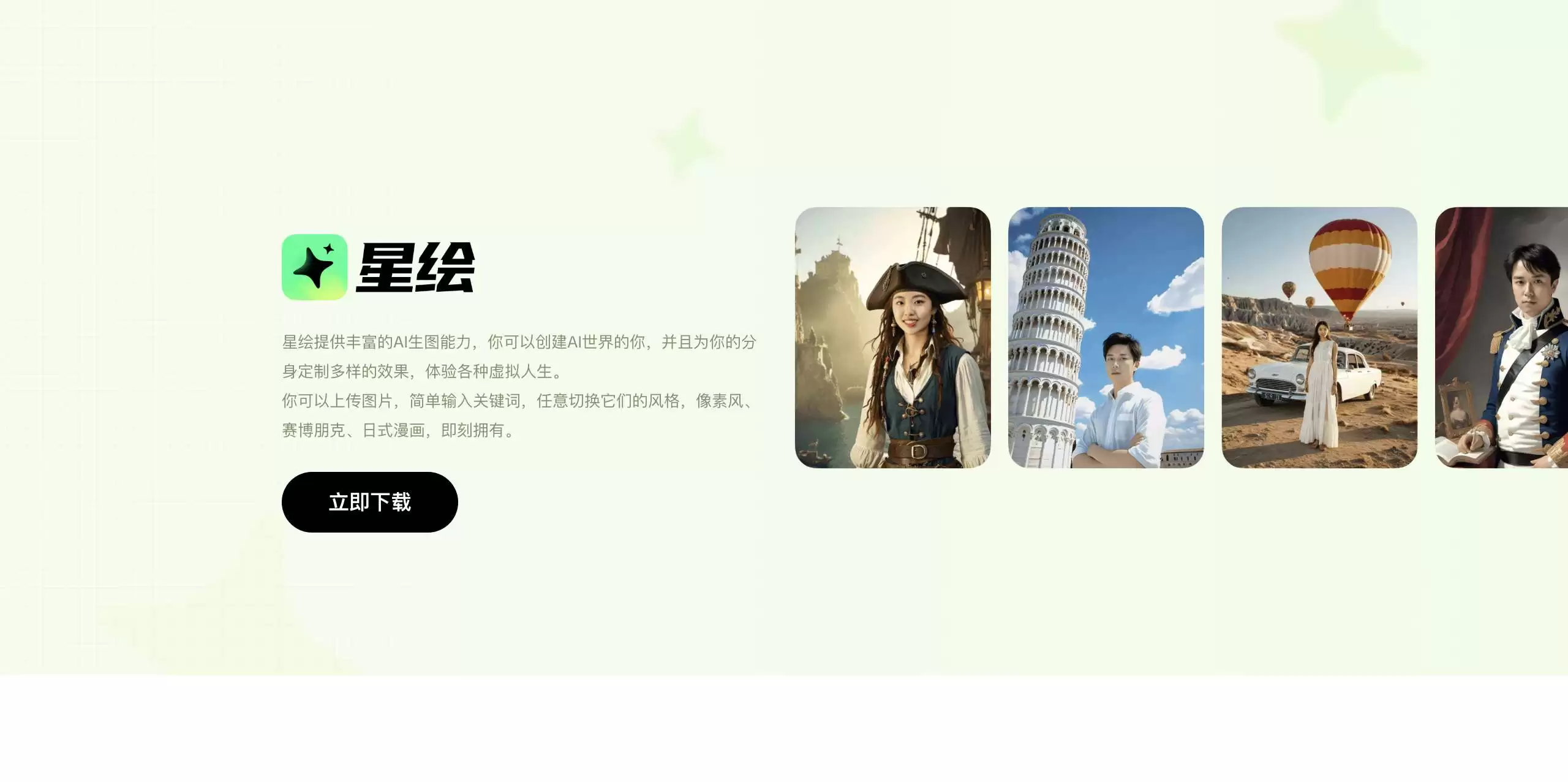星绘-AI写真相机，开启虚拟人生新体验