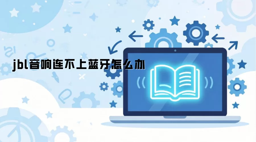 jbl音响连不上蓝牙怎么办