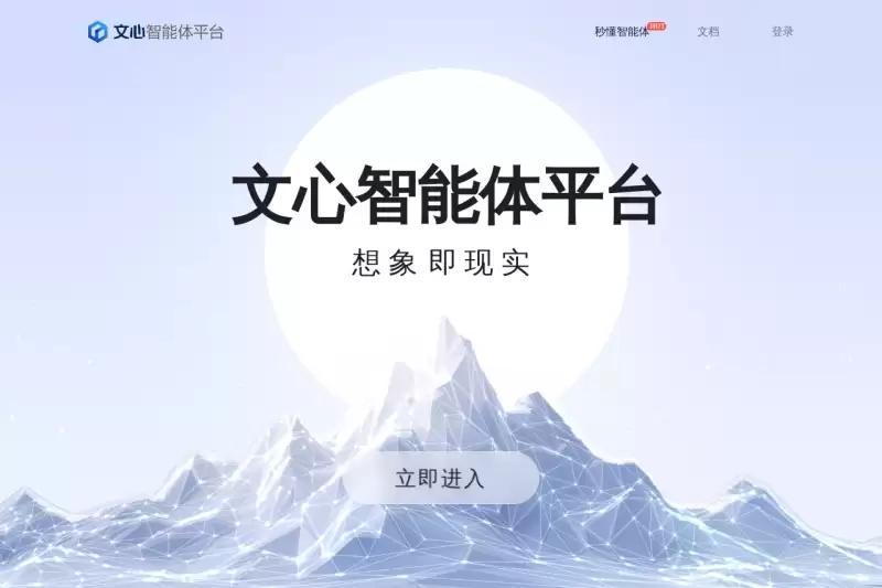 文心智能体平台-免费试用、收费介绍、效果评测、官网入口及在线体验、APP下载和教程