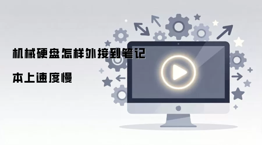 机械硬盘怎样外接到笔记本上速度慢