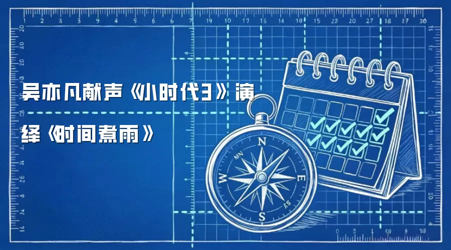 吴亦凡献声《小时代3》 演绎《时间煮雨》