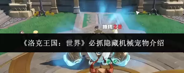 《洛克王国：世界》必抓隐藏机械宠物介绍