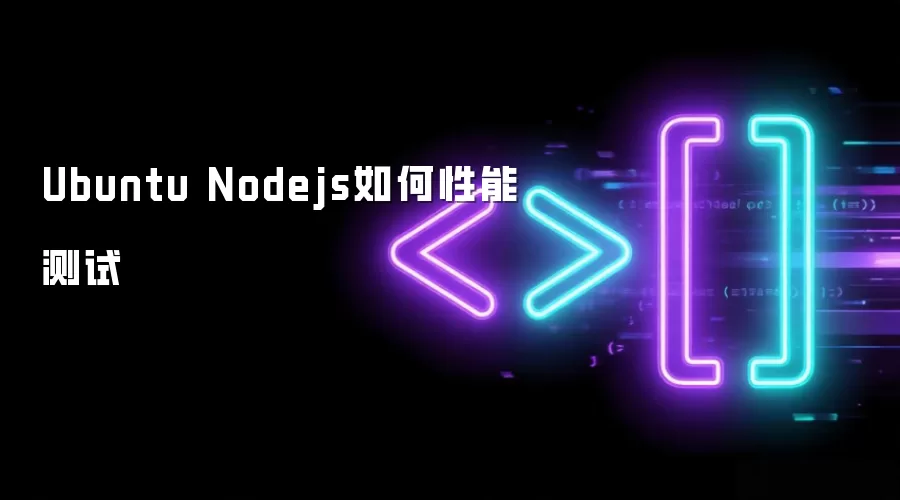 Ubuntu Nodejs如何性能测试