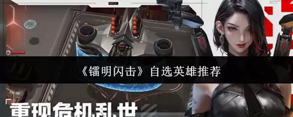 《镭明闪击》自选英雄推荐