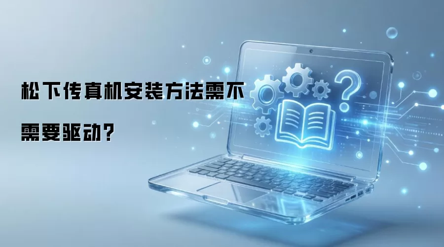 松下传真机安装方法需不需要驱动？