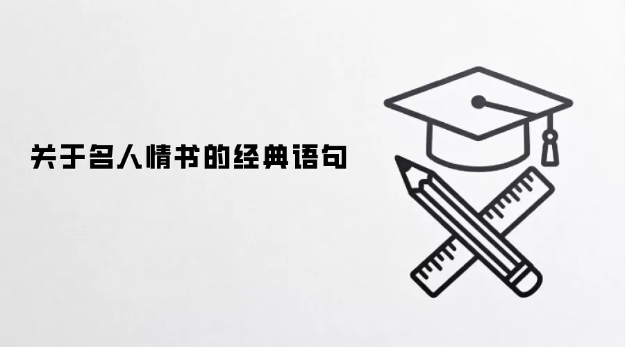 关于名人情书的经典语句