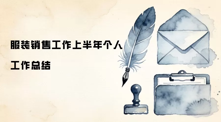 服装销售工作上半年个人工作总结