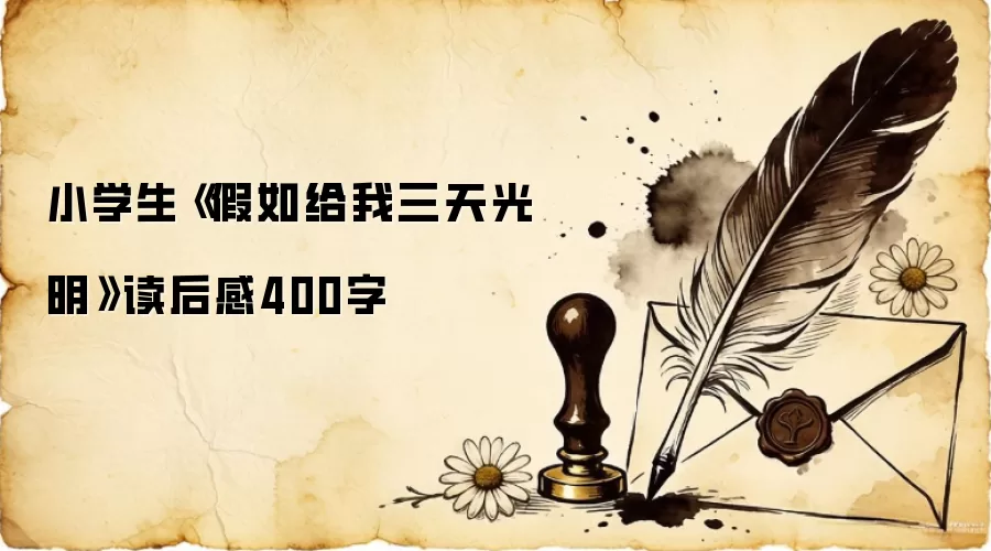 小学生《假如给我三天光明》读后感400字