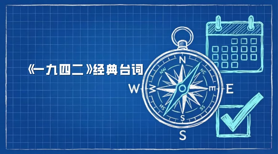 《一九四二》经典台词