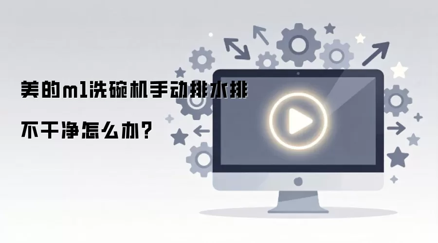 美的m1洗碗机手动排水排不干净怎么办？