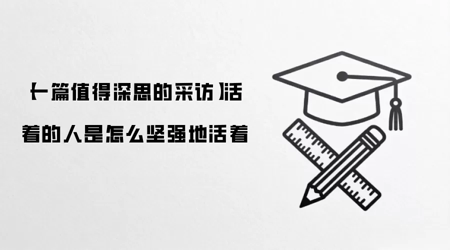 【一篇值得深思的采访】活着的人是怎么坚强地活着