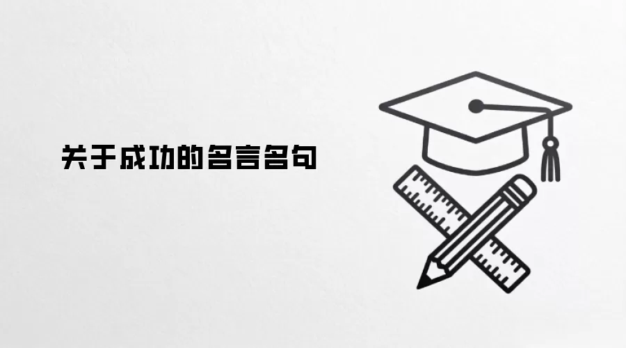 关于成功的名言名句