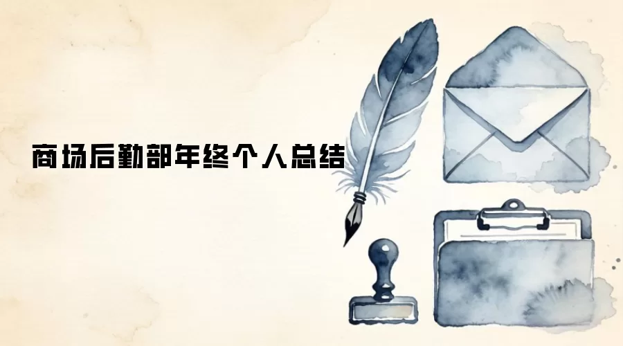 商场后勤部年终个人总结