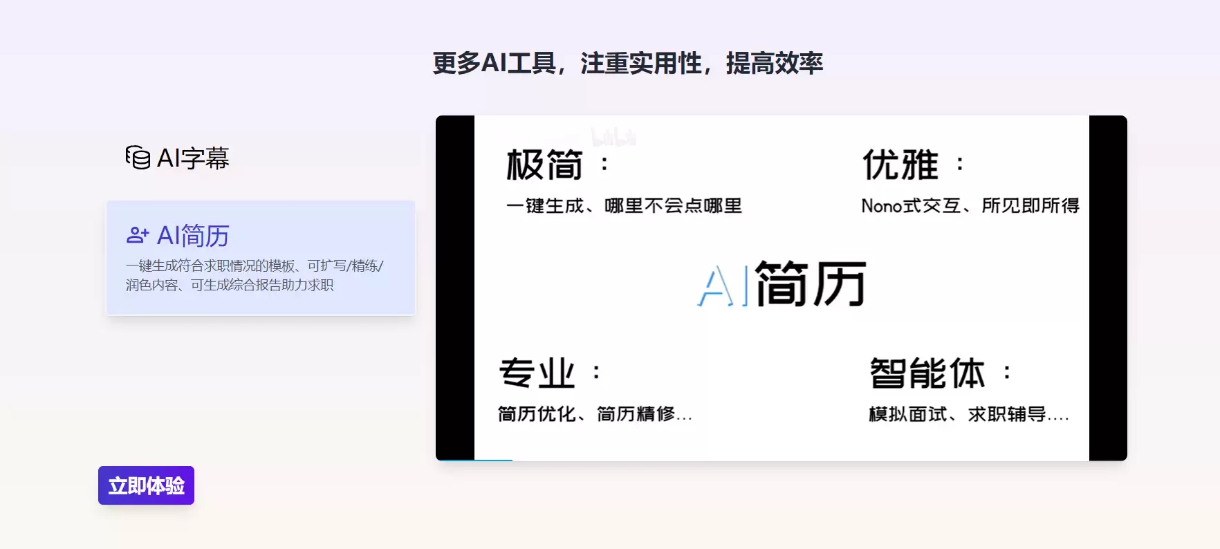 先进AI工具集成平台：智能字幕翻译与简历生成助手