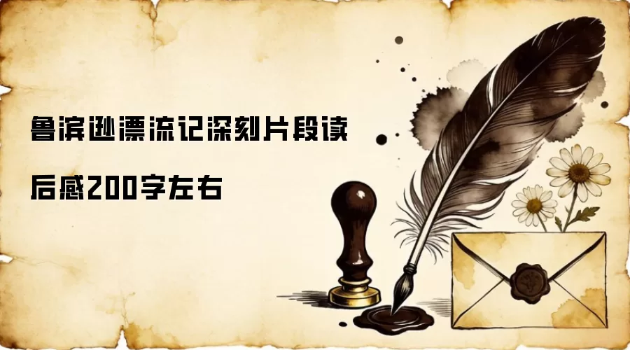 鲁滨逊漂流记深刻片段读后感200字左右