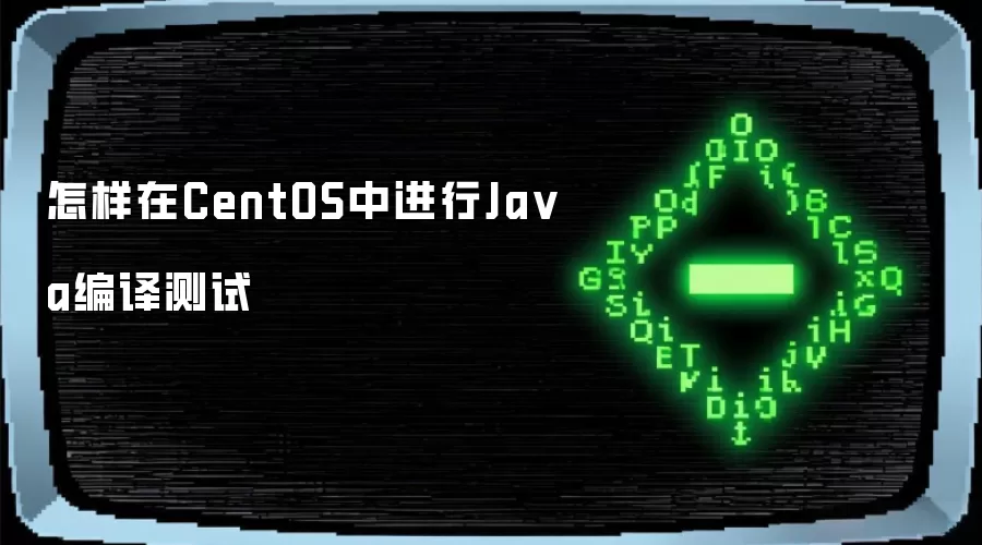怎样在CentOS中进行Ja va编译测试