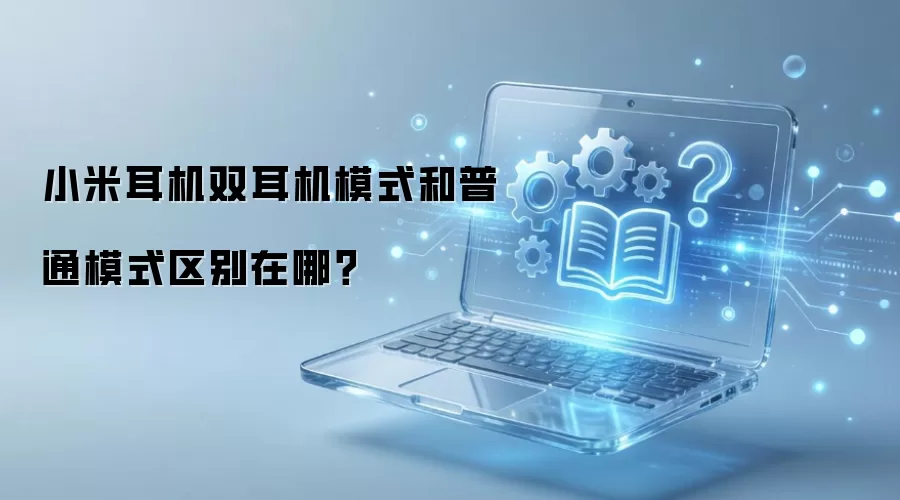 小米耳机双耳机模式和普通模式区别在哪？