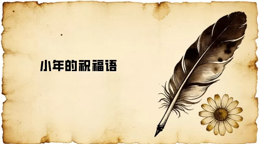 小年的祝福语