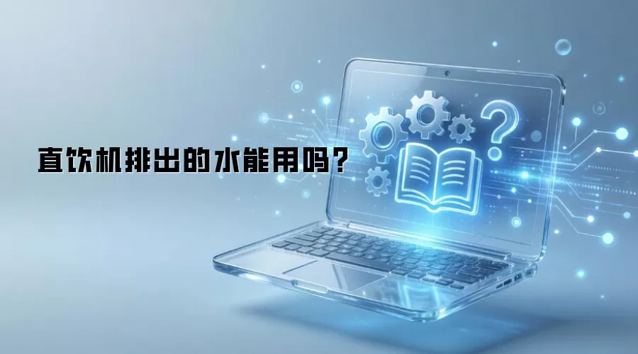 直饮机排出的水能用吗？