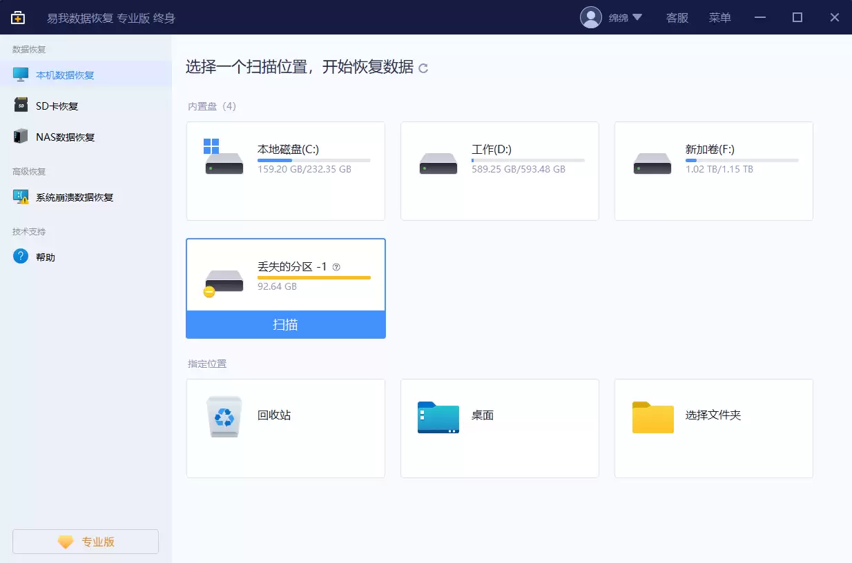 软件选择分区扫描界面