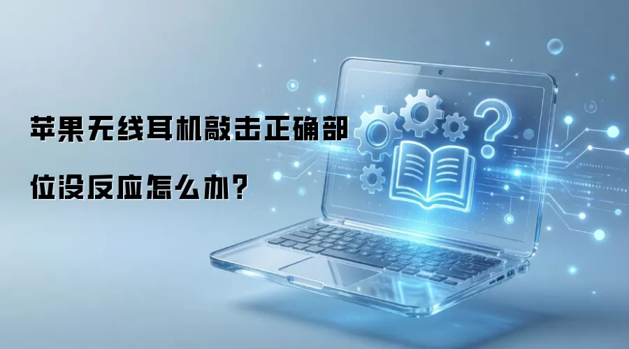 苹果无线耳机敲击正确部位没反应怎么办？