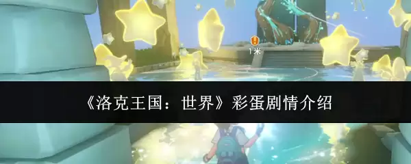 《洛克王国：世界》彩蛋剧情介绍