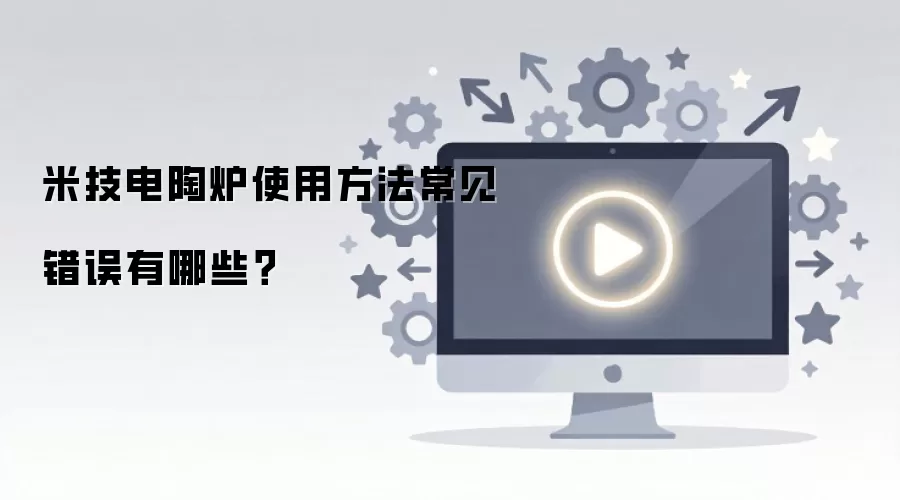 米技电陶炉使用方法常见错误有哪些？