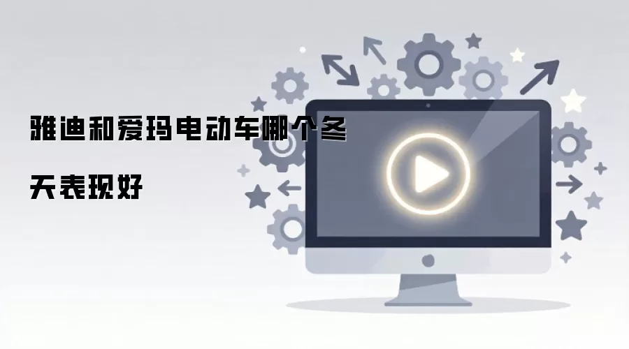 雅迪和爱玛电动车哪个冬天表现好