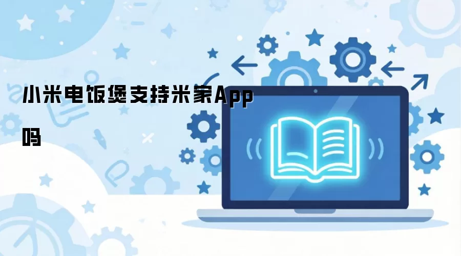 小米电饭煲支持米家App吗