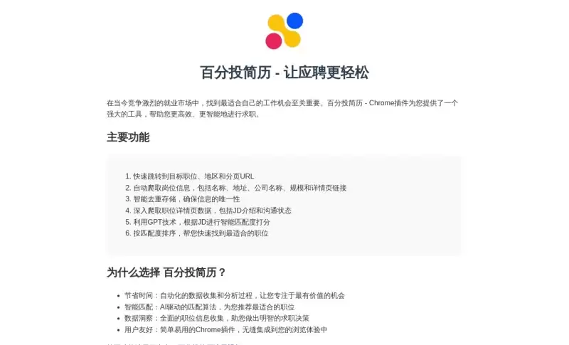 百分投简历-AI智能求职Chrome插件，快速匹配最适合的职位