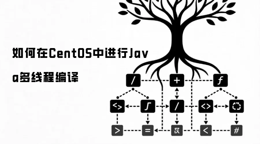 如何在CentOS中进行Ja va多线程编译