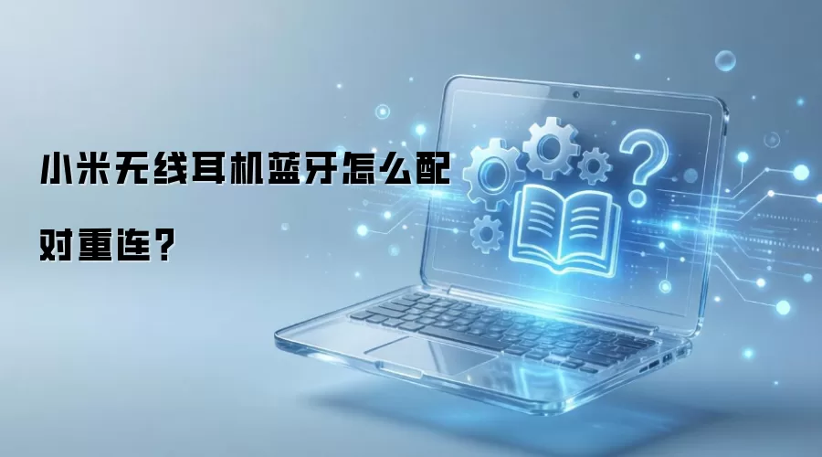 小米无线耳机蓝牙怎么配对重连？