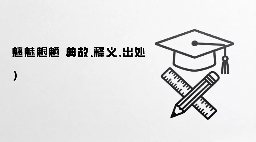 魑魅魍魉（典故、释义、出处）