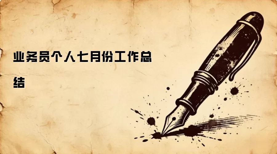业务员个人七月份工作总结