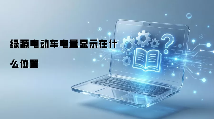 绿源电动车电量显示在什么位置