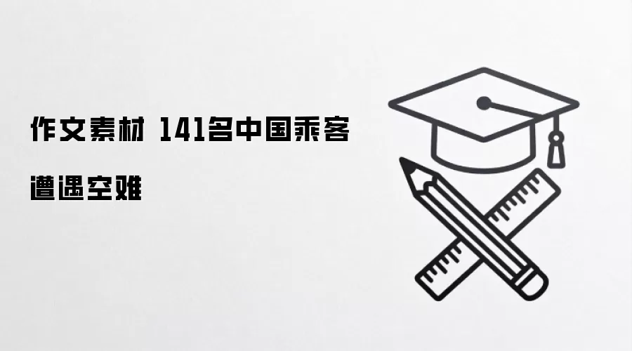 作文素材 141名中国乘客遭遇空难