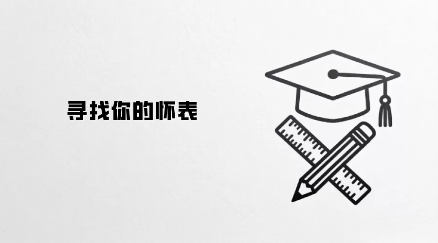 寻找你的怀表