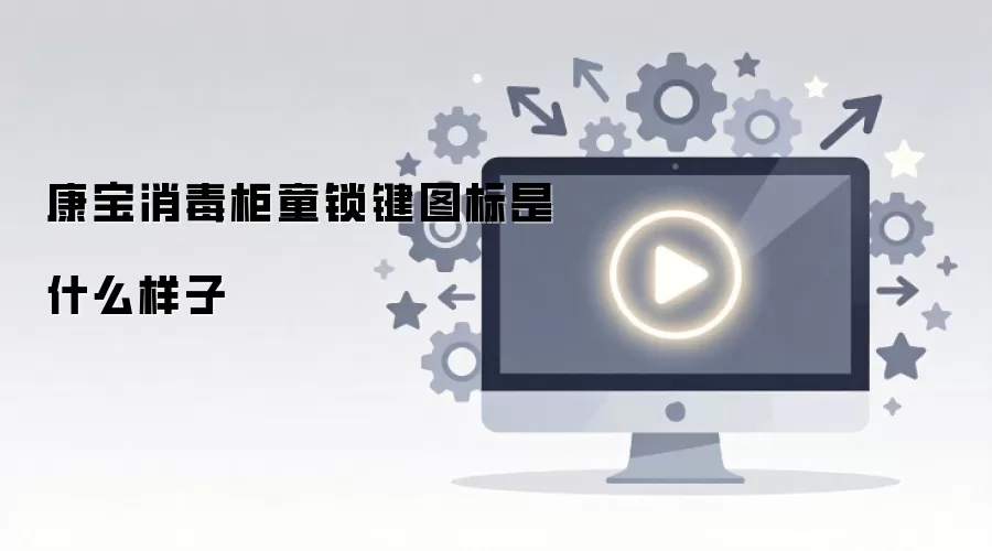 康宝消毒柜童锁键图标是什么样子