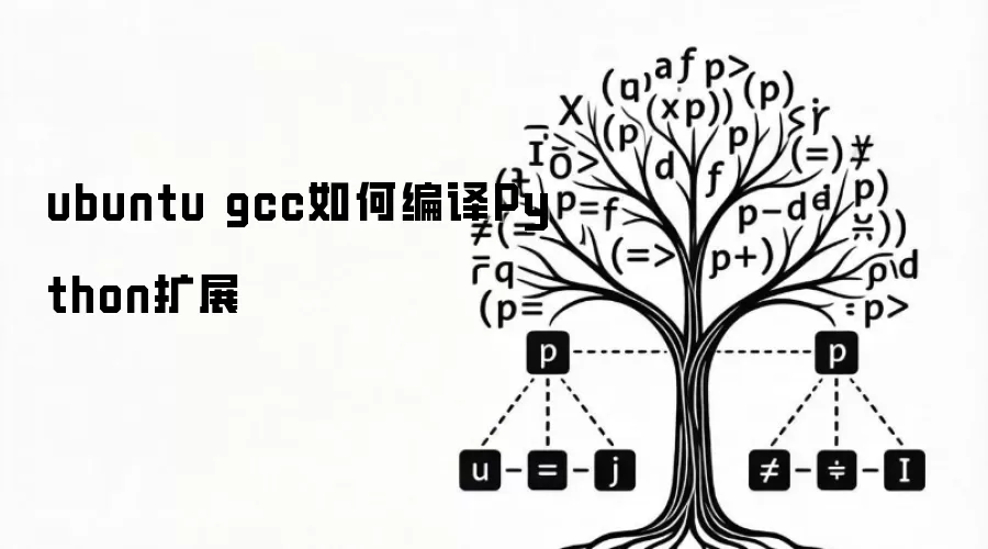 ubuntu gcc如何编译Python扩展