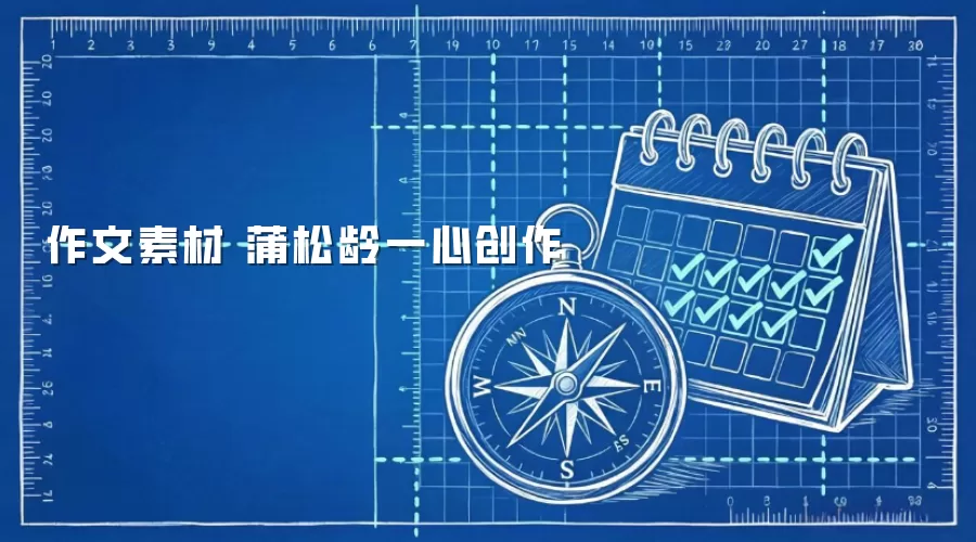作文素材 蒲松龄一心创作