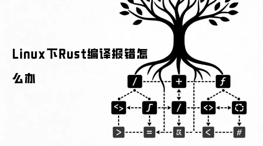 Linux下Rust编译报错怎么办