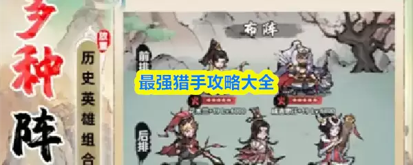 最强猎手攻略大全