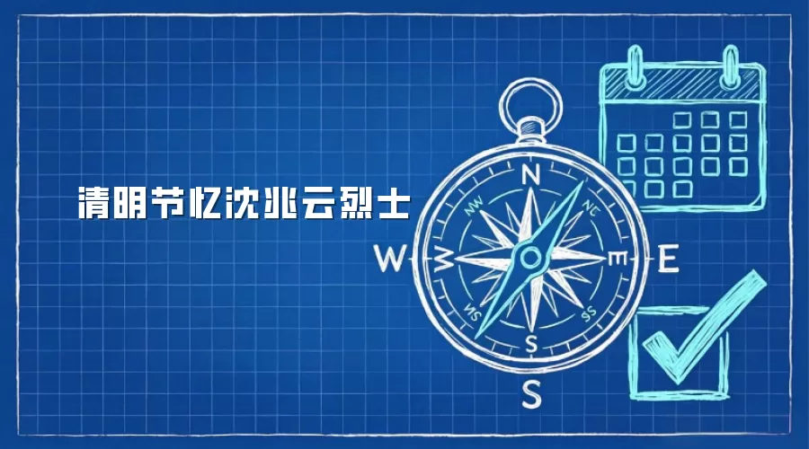 清明节忆沈兆云烈士