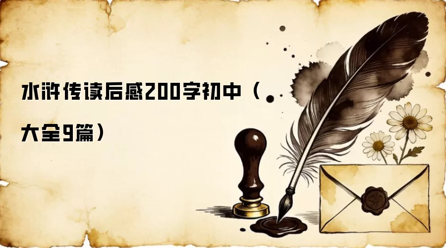 水浒传读后感200字初中（大全9篇）