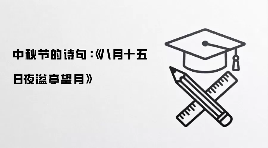 中秋节的诗句：《八月十五日夜湓亭望月》