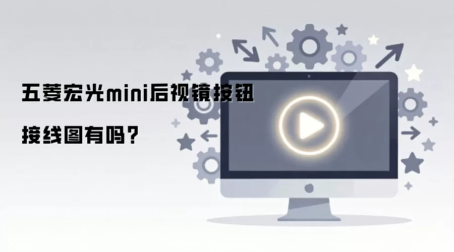 五菱宏光mini后视镜按钮接线图有吗？