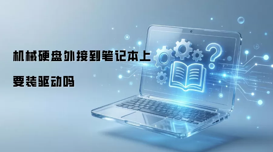 机械硬盘外接到笔记本上要装驱动吗