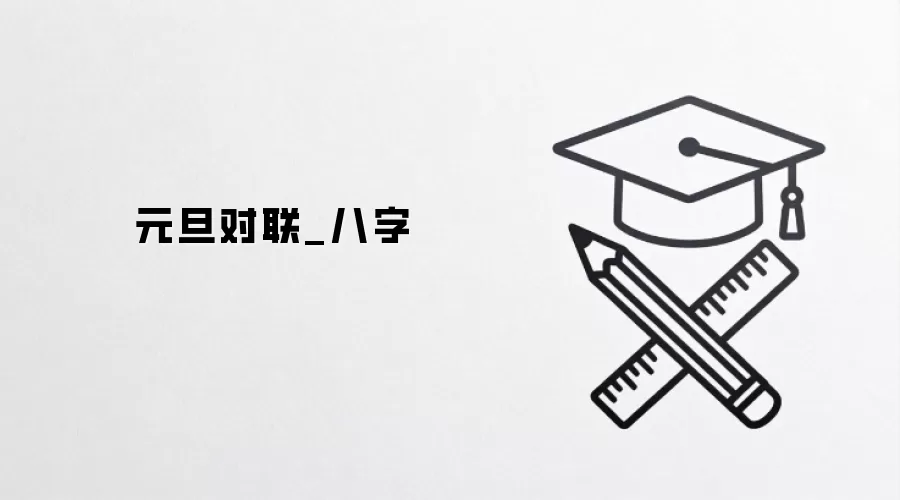 元旦对联_八字