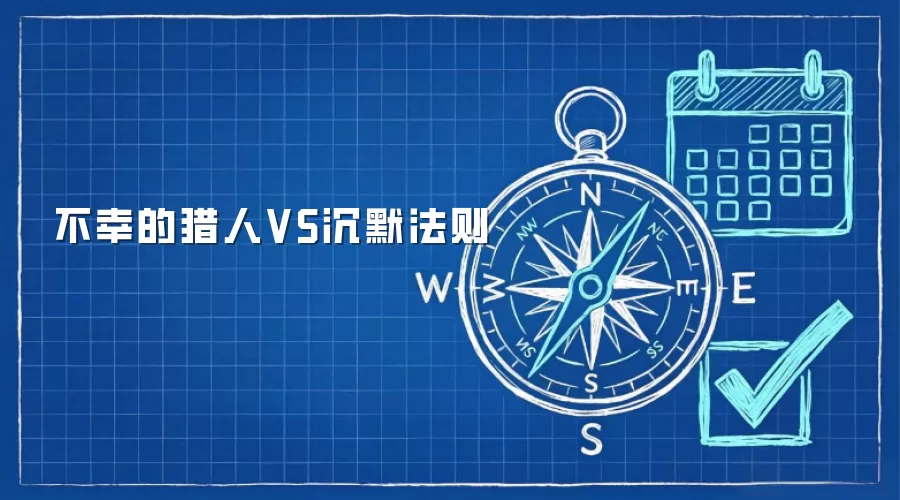 不幸的猎人VS沉默法则