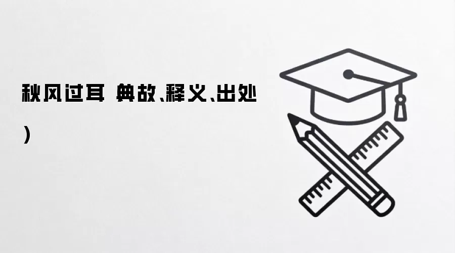 秋风过耳（典故、释义、出处）